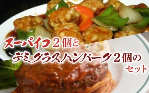 
            酢豚 ハンバーグ 老舗レストラン スーパイコ 350g×2個 デミグラスハンバーグ 250g×2個 計4個セット
          