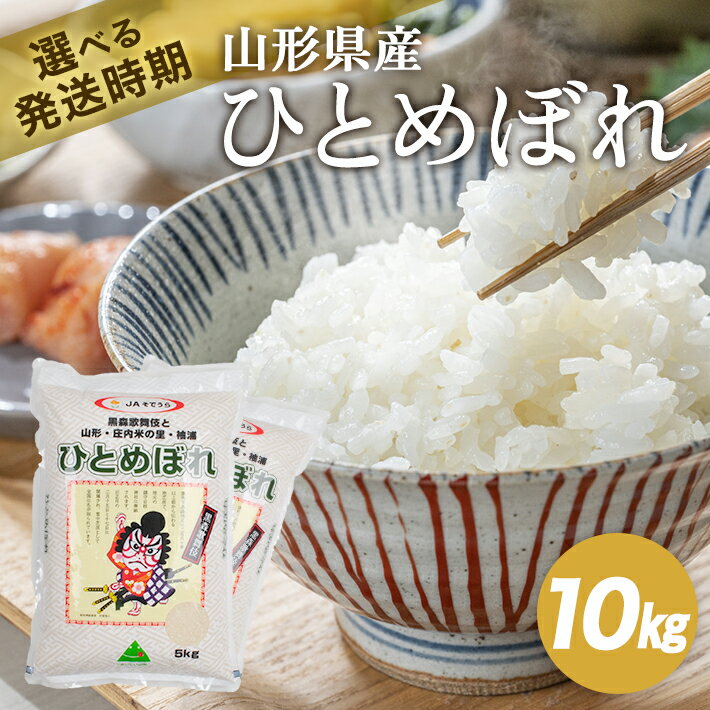 【ふるさと納税】ひとめぼれ 計10kg 5kg×2袋 令和7年産米 山形県産 ご希望時期頃お届け 米 お米 白米 精米 庄内米 東北 山形県 酒田市 庄内 一括 JA 農協 発送時期が選べる