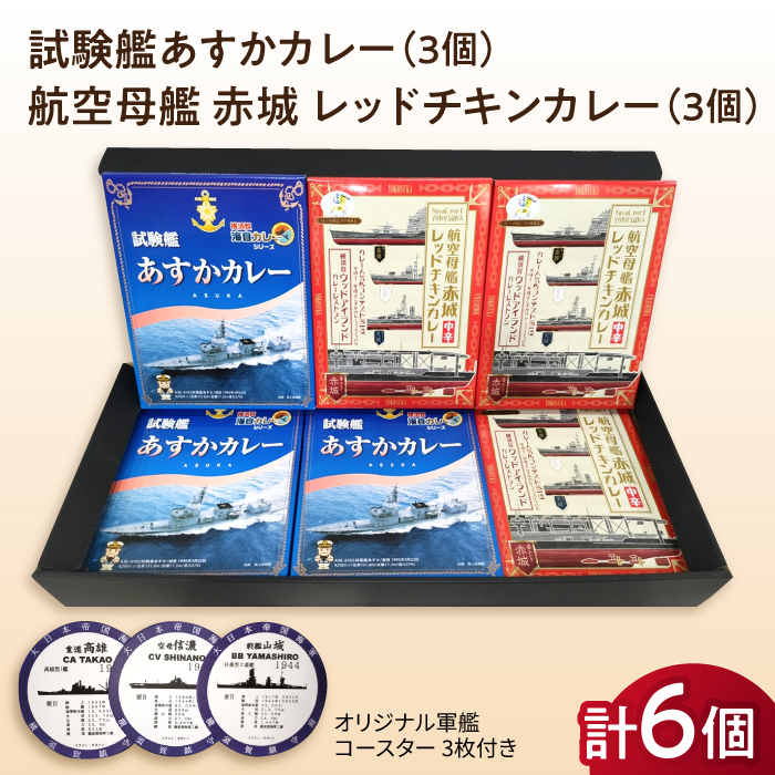 試験艦あすかカレー×3 航空母艦 赤城 レッドチキンカレー×3 オリジナル軍艦コースター3枚付【横須賀商工会議所 おもてなしギフト事務局（ウッドアイランド）】 [AKEA010]