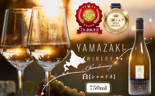 
                  【三國シェフ推奨】山崎ワイン 白1本 750ml | 山崎ワイン YAMAZAKI WINERY ワイン 白ワイン 750ml 750 1本 シャルドネ 国産ワイン 北海道ワイン ワイナリー 三國シェフ 五つ星 日本ワイナリーアワード 高評価 最高賞 プレミアム 本格ワイン 芳醇 香り豊か コク 飲みやすい お酒 酒  山崎ワイナリー お取り寄せ 北海道 三笠市 三笠【02003】
                