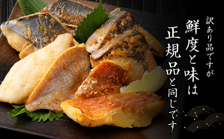 【訳あり】味噌漬けセット 西京漬け 照り焼き用たまり醤油漬け 合計約2.5kg 種類おまかせ 魚介 お魚 テリヤキ みそ焼き 波津漁港