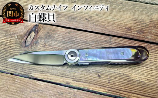 
カスタムナイフ インフィニティ 白蝶貝
