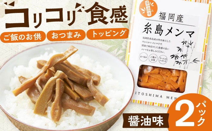 
            福岡産 糸島メンマ 2パック 糸島市 / あいしん食品株式会社 / おつまみ ラーメン [AGI002]
          