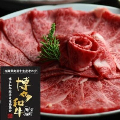 【ふるさと納税】博多和牛 ザブトンと肩ロース芯のスライス しゃぶしゃぶ・すき焼き用 2人前　小郡市