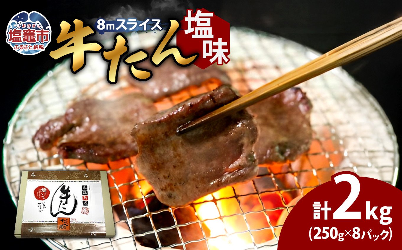 
                  牛たん（8mm）塩味　250g×8パック　計2kg　 04203-0762
                