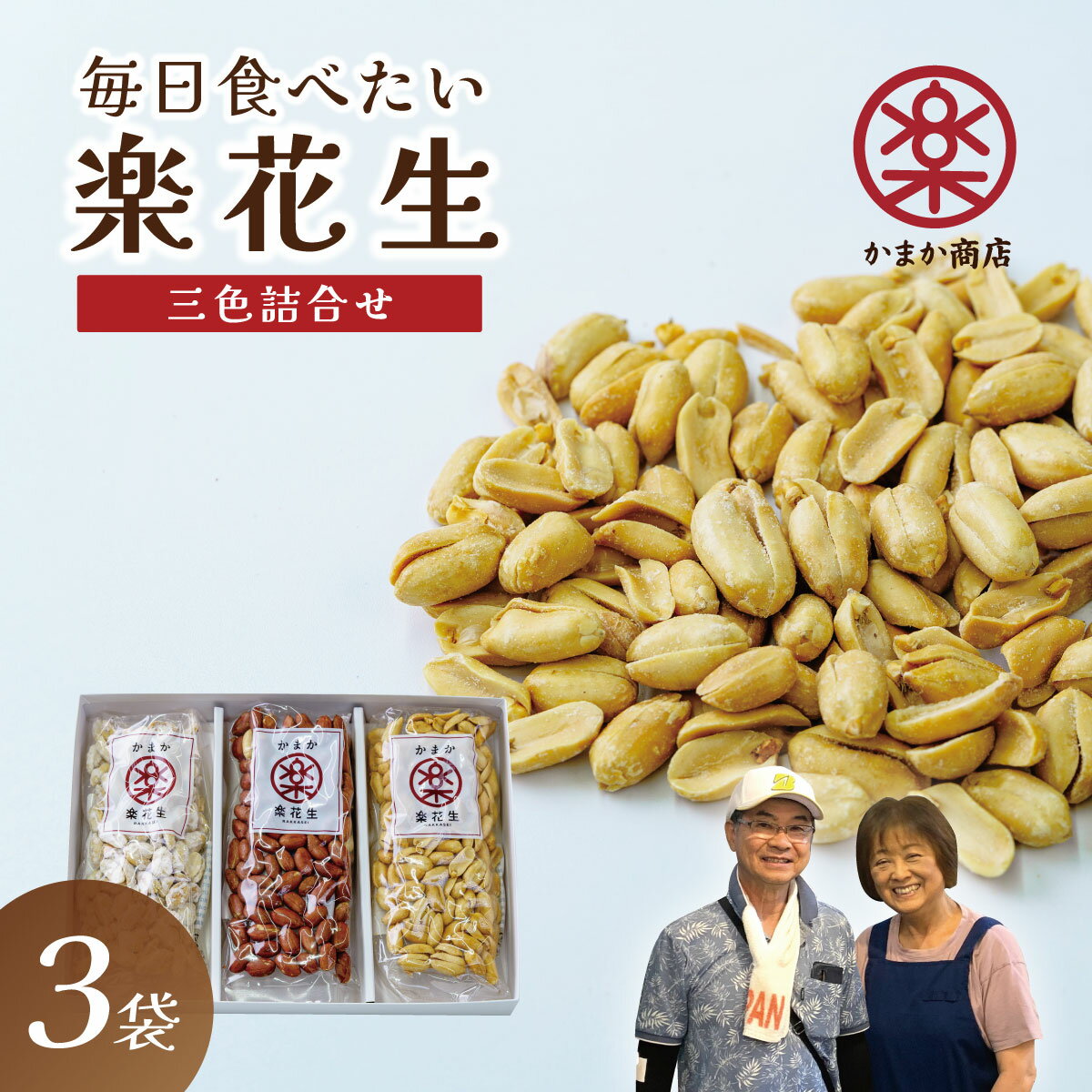 【ふるさと納税】落花生三色詰合せ(各1袋)【配送不可地域：離島・沖縄県】