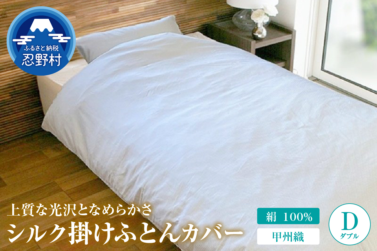 甲州織　シルク掛けふとんカバー（絹１００％）【ダブル】　１９０cm×２１０cm