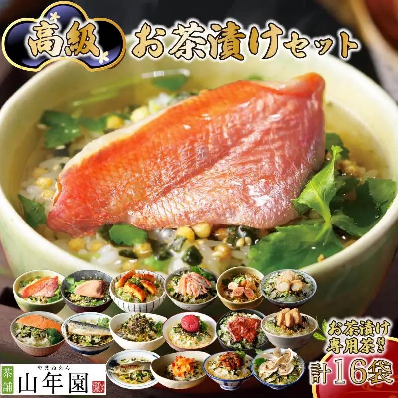 お茶漬け 16種類 各1袋 お茶漬け 専用茶付き ご飯 お茶 金目鯛 まぐろ 鰻 鮭 いわし 磯海苔 焼海老 鮎 たらこ 梅 蟹 牛タン 穴子 蛤 帆立 炙り明太子 無添加 炊き込みご飯 伊豆 下田 山年園