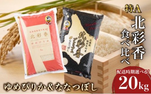 令和7年産 妹背牛産新米 [北彩香]【ゆめぴりかvsプレミアムななつぼし】特Ａ食べ比べ 白米20kg〈一括〉2026年6月発送