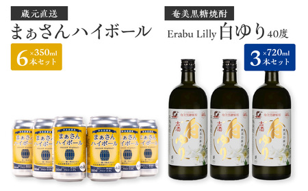 【W025-046u】蔵元直送！まぁさんハイボール8％350ml×6本＋奄美黒糖焼酎「白ゆり」40％720ml×3本セット（Erabu Lilly）