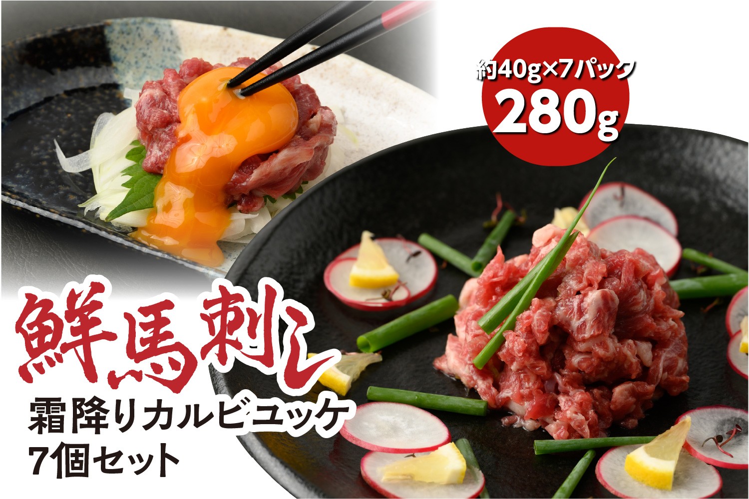 
                  鮮馬刺し 霜降り ( カルビ ) ユッケ 7個 セット 280g (馬さし お肉 馬肉 刺身 刺し身 馬刺し 霜降り ユッケ タレ付き 馬刺し小分け 馬刺し冷凍 おかず おつまみ 熊本県 八代市)
                