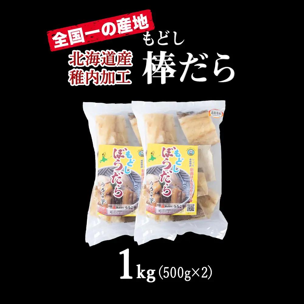 水戻し不要!解凍するだけで調理可能な「もどし棒だら」1kg【配送不可地域：離島・沖縄県】