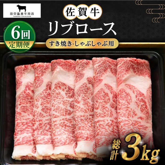 【ふるさと納税】【全6回定期便】佐賀牛 リブロース スライス 500g【田中畜産牛肉店】 [HBH016]
