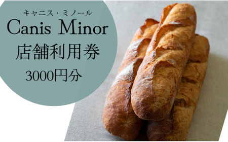 【こだわりのパン屋さん】キャニス・ミノール店舗利用券（3000円分）