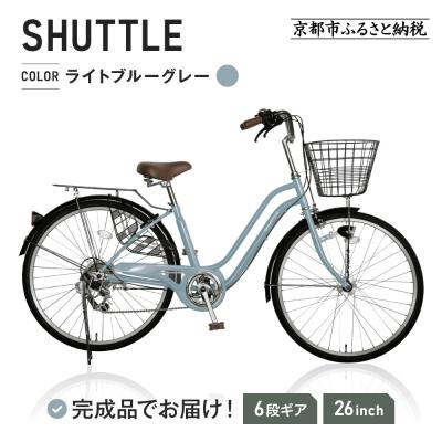 ふるさと納税 京都市 完成品でお届け!26インチ 自転車 SHIMANO【ライトブルーグレー(BG)】