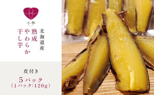 北海道産　熟成やわらか干し芋　皮付き　5パック【配送不可地域：離島】【1608977】