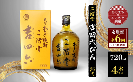 【2ヵ月毎定期便】二階堂吉四六びん25度(720ml)4本セット 全6回_大分むぎ焼酎 二階堂 麦焼酎 焼酎 酒 酒セット 焼酎セット  まとめ買い 酒の定期便_【4009976】