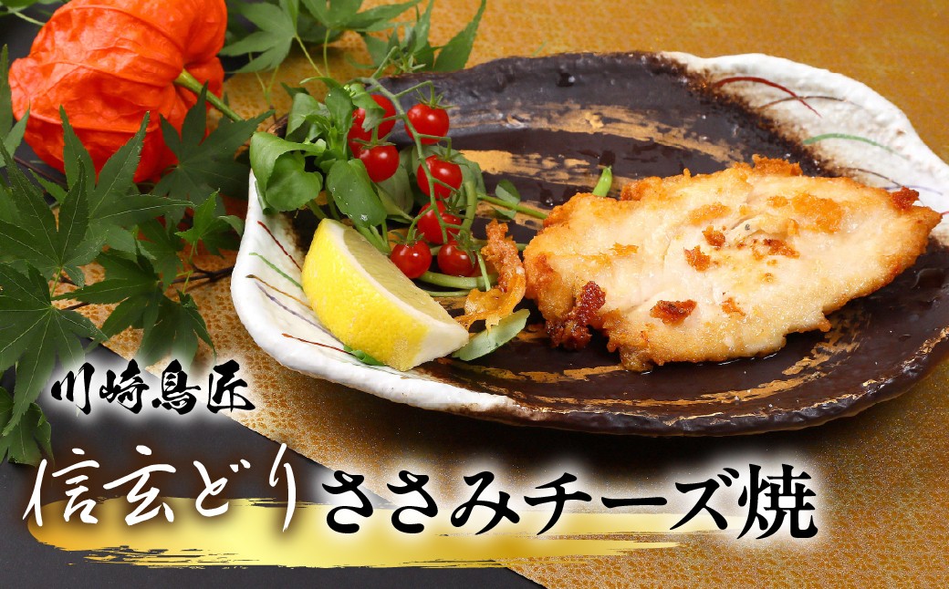
                  笛吹市産 信玄どり ささみチーズ焼 地鶏料理専門店　川崎鳥匠 238-003｜ふるさと納税 鶏肉 ささみチーズ  信玄どり 笛吹市 人気 おすすめ 送料無料
                
