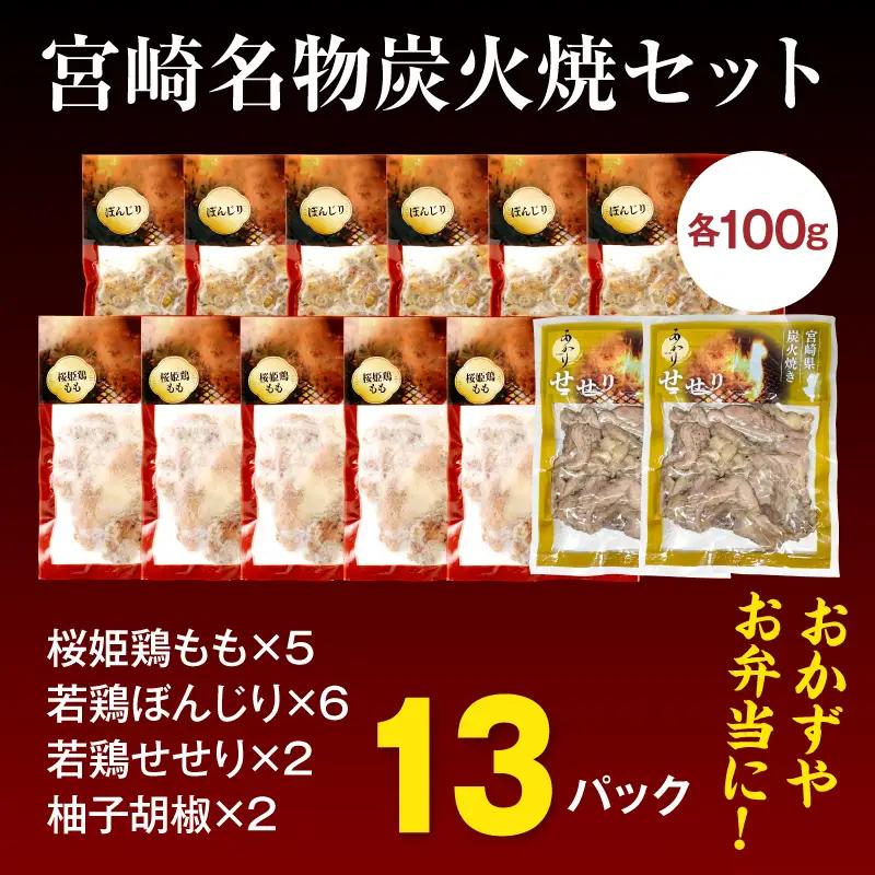 鶏肉 炭火焼 鶏肉 [もも・ぼんじり・せせり13パック 自家製柚子胡椒2P]
