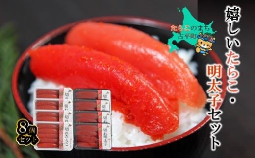 【27002】嬉しいたらこ・明太子セット