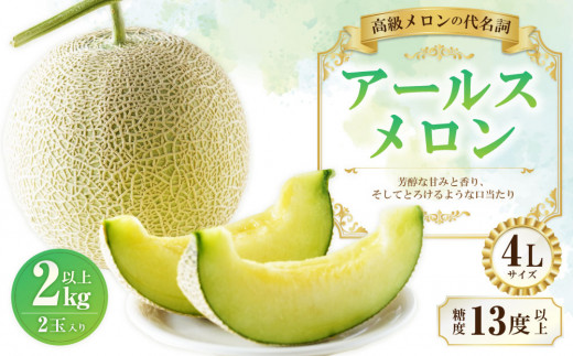 大玉 アールスメロン 4L （2kg以上） 2個入り 【2026年10月下旬～11月上旬まで順次発送予定】