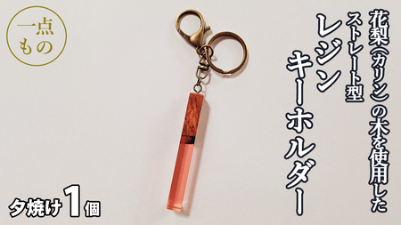 花梨 ( カリン ) の木を使用したストレート型レジン キーホルダー 《夕焼け》[CM023sa]