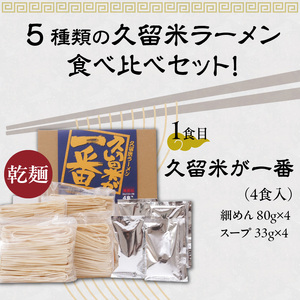 ≪地場産くるめオリジナル≫　久留米とんこつラーメンお手軽セット（計16食入）_久留米ラーメン お手軽セット 16食入 5種類 食べ比べ ラーメン セット 地場産くるめオリジナル 乾麺 細麺 半生麺 生