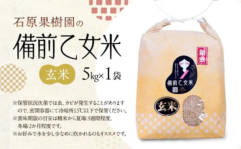 米 令和8年産 石原果樹園の備前乙女米 玄米 5kg×1袋 ※11月上旬～順次発送予定 お米 ライス  乳酸菌栽培 岡山県 おにぎり お弁当