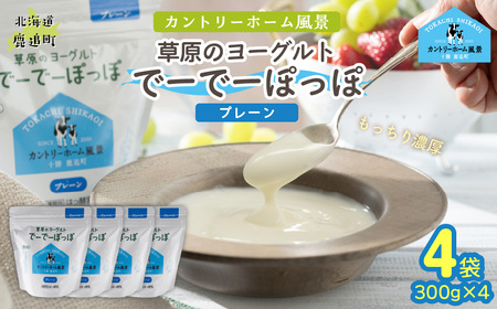 プレーン 草原のヨーグルト でーでーぽっぽ 300g ×4 SKB155