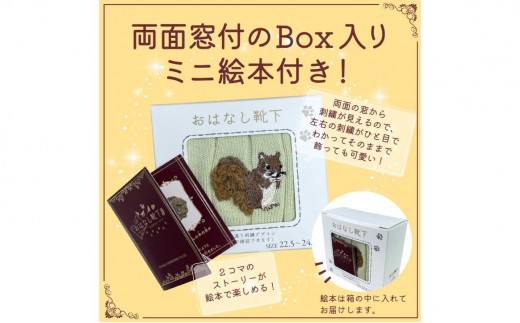 おはなし靴下 ギフトボックス リス レディース ブラック