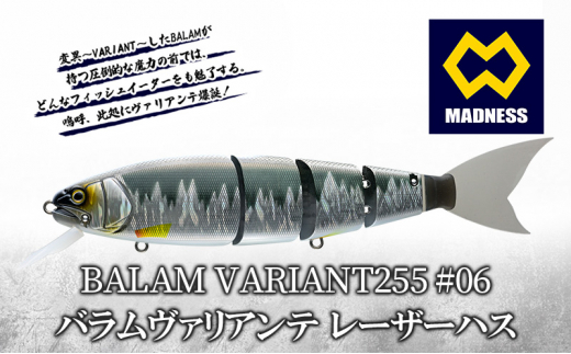 BALAM VARIANT255 #06 バラムヴァリアンテ レーザーハス〈マドネス、ビックベイト、スイムベイト、ジャイアントベイト、釣り、バス釣り、ルアー、釣り具、スポーツ〉