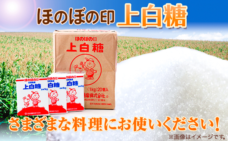 北海道十勝「ほのぼの印上白糖」20kg 本別町観光協会《60日以内に出荷予定(土日祝除く)》北海道 本別町 ほのぼの印 上白糖 北海道産 ビート 送料無料