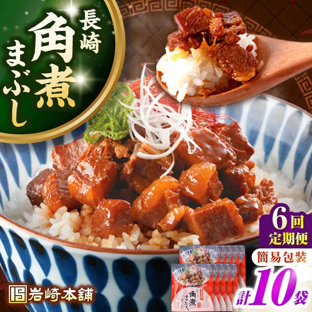 【全6回定期便】【簡易包装】長崎角煮まぶし10袋（5袋×2）　《壱岐市》【岩崎本舗】冷凍 豚 豚角煮 角煮饅頭 簡単調理 お取り寄せ[JHA039]