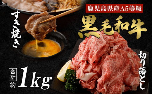 【鹿児島県産黒毛和牛セット】モモ・バラすきやき用＆切り落とし 国産 牛肉 すき焼き 牛肉 すきやき すき焼き肉 すき焼き 和牛 ブランド牛 和牛 国産 モモ バラ 牛肉 牛 国産黒毛和牛肉 国産黒毛和牛 黒毛和牛 和牛 ブランド 和牛 牛肉 切落し 切り落し 和牛 国産 九州産 小分け 国産牛 お肉