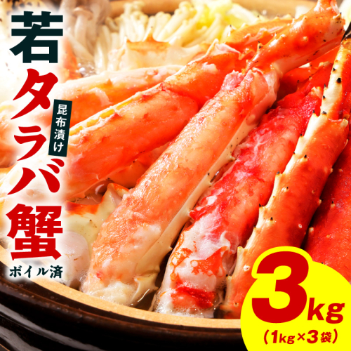 【訳あり】北海道産 若タラバ蟹 昆布仕立て 3kg【ボイル済み 昆布漬け 殻やわらか 若ガニ 若タラバガニ】 kgp0138