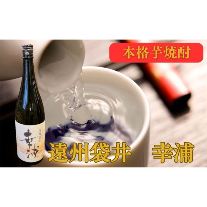 【ふるさと納税】【数量限定】遠州袋井　幸浦（さちうら）本格芋焼酎　 お酒 家飲み 晩酌 宅飲み 飲み会 父の日 本格焼酎 芋焼酎