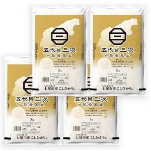 【令和6年産】能登米こしひかり「五代目三次」 5kg×4【1145069】