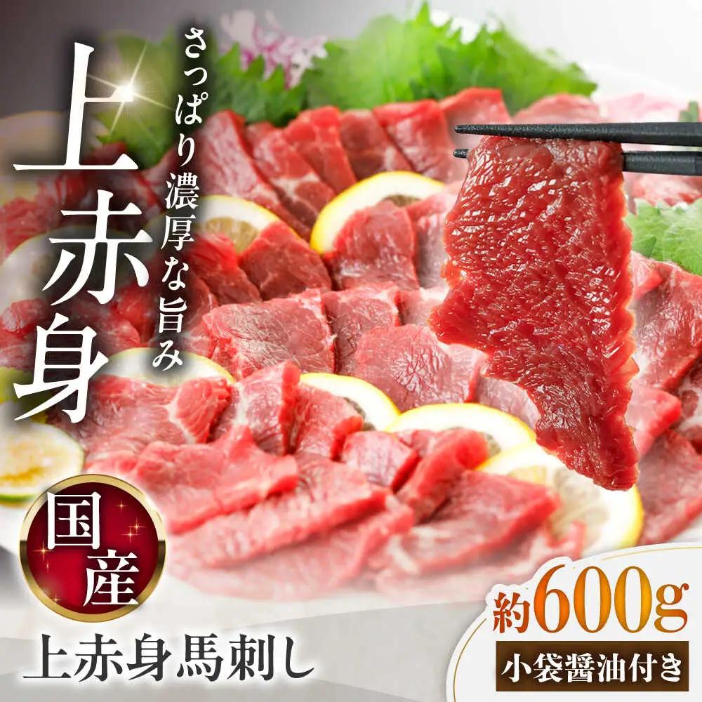 国産 上赤身馬刺し 約600g（菊陽町） BHAZ033 馬刺し