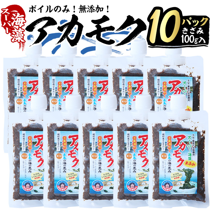 鹿児島県長島町産の海藻「アカモク」(100g×10P・ボイルきざみ)【浜のかあちゃん】_hama-7071