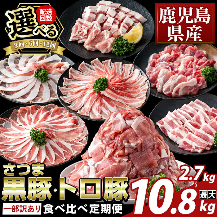 【ふるさと納税】＜選べる定期便＞＜一部訳あり＞鹿児島県産さつま黒豚とトロ豚の食べ比べ定期便(3回 計2.7kg・6回 計5.4kg・12回 計10.8kg) ロース バラ モモ 焼き肉 ヤキニク 部位ミックス 切落し 豚肉 国産 鹿児島県産 肉 精肉 ワケアリ 小分け【ふるさと産直バザール】