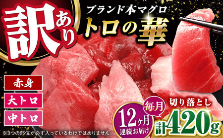 【全12回定期便】訳あり！対馬産 本マグロ 切り落とし 420g（6パック） ≪対馬市≫【桐谷商店】 トロの華 冷凍 新鮮 海鮮 小分け マグロ[WAQ026]
