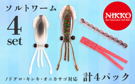 ノドグロ・キンキ・オニカサゴ対応セット ソルトワームセット 計４パック入り【 ワーム エラストマー ルアー 釣り 釣り具 釣具 フィッシング ルアー釣り 海 ソルト ソルトゲーム 中深場 中深海 深場 深海　ノドグロ キンキ オニカサゴ オフショア 船釣り ニッコーワーム 】