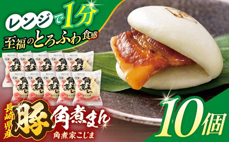 長崎県産豚角煮まん 10個[OCL026] 角煮まんじゅう