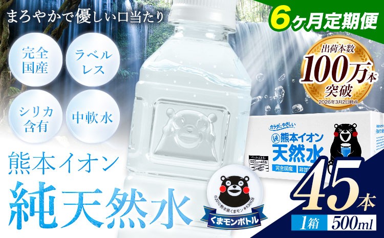 
                  【6ヶ月定期便】水 500ml 家計応援 くまモン の ミネラルウォーター 天然水 熊本イオン純天然水 ラベルレス 45本 500ml 《お申込み翌月から出荷》 飲料水 定期 備蓄 備蓄用 箱 ペットボトル 防災用 調乳 ラベル ミネラルウオーター
                