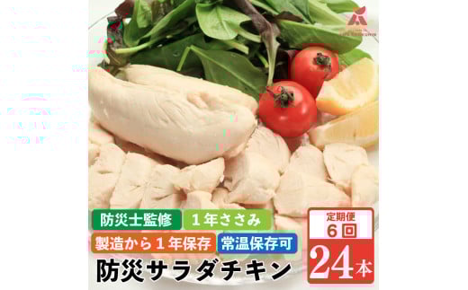 防災グッズ 非常食 防災用 ささみ サラダチキン 定期便 6回 24本 1年ささみ  常温保存  保存食 備蓄 防災 国産 鶏肉 鳥肉 とりにく 鶏 とり チキン タンパク質 プロテイン ダイエット 健康 美容 トレーニング ジム スポーツ お取り寄せ グルメ 送料無料 徳島県 阿波市 有限会社阿波食品