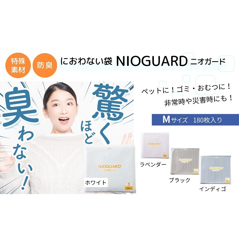 防臭袋 ニオガード (M180) ホワイト におわない袋 特殊素材 防臭力 NIOGUARD 大倉工業 国内製造 赤ちゃん オムツ袋 ペット いぬ ネコ 砂 ウンチ トイレ シーツ 生ごみ ゴミ箱 消臭 ゴミ袋 防災 ホワイト 【53417065】