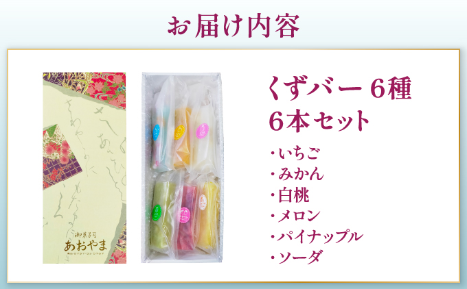 くずバー6本セット| 和風アイス 和菓子 アイス フルーツ スイーツ 菓子 デザート お土産 芦屋市 芦屋 ギフト 贈り物 お祝い 誕生日