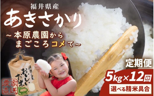 【先行予約】【令和8年産・新米】(白米) 定期便 12ヶ月連続お届け あきさかり 5kg × 12回 計60kg 【2026年10月上旬以降順次発送】 ～本原農園からまごころコメて～ 【お米 白米 5キロ 選べる 精米 ごはん ご飯 おいしい ブランド米 ふるさと納税米 産地直送 農家直送】[K-8911_01]