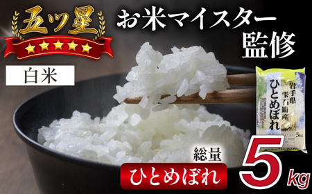 五ツ星お米マイスター 厳選 雫石町産 新米 ひとめぼれ 精米 5kg 1袋 【諏訪商店】 米 こめ コメ 白米 ご飯 ごはん ライス グルメ 食料 五つ星 5つ星 5ツ星 お米 マイスター 5キロ 国産 岩手県産 産地直送 プレゼント お取り寄せ 仕送り 人気 おすすめ