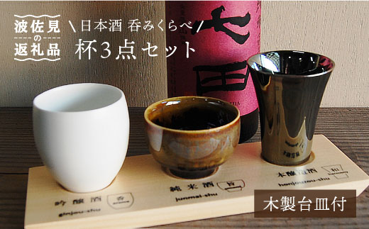 
【波佐見焼】日本酒 呑みくらべ杯 ぐい呑み 3点セット（木製台皿付） 食器 皿 【玉有】 [IE01]
